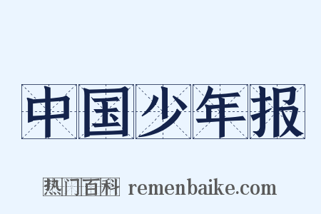 中国少年报是什么意思的图片